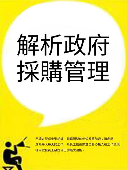 解析政府採購管理 - 繁體中文版 - cover