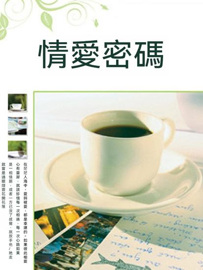 情愛密碼 - 繁體中文版 - cover