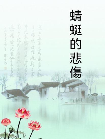 蜻蜓的悲傷 - 繁體中文版 - cover