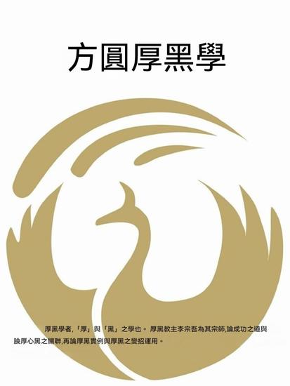 方圓厚黑學 - 繁體中文版 - cover