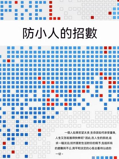 防小人的招數 - 繁體中文版 - cover