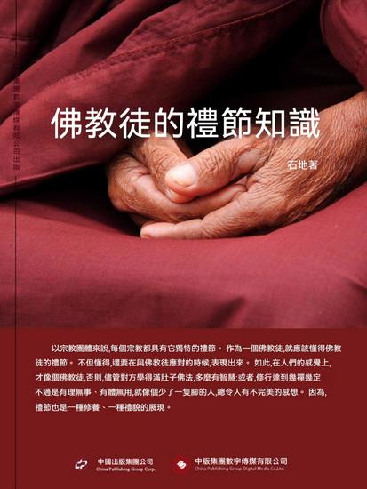 佛教徒的禮節知識 - 繁體中文版 - cover
