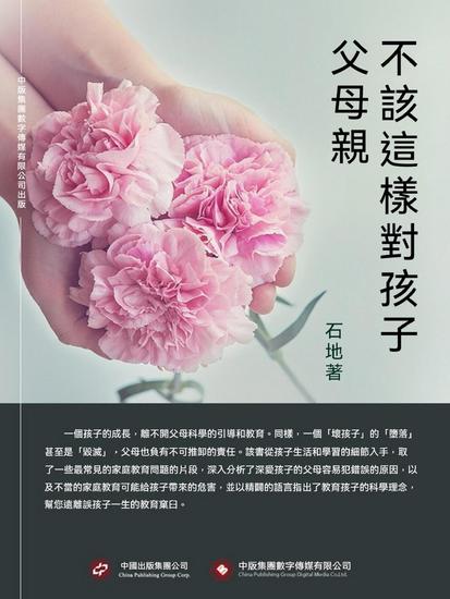 父母親不該這樣對孩子 - 繁體中文版 - cover
