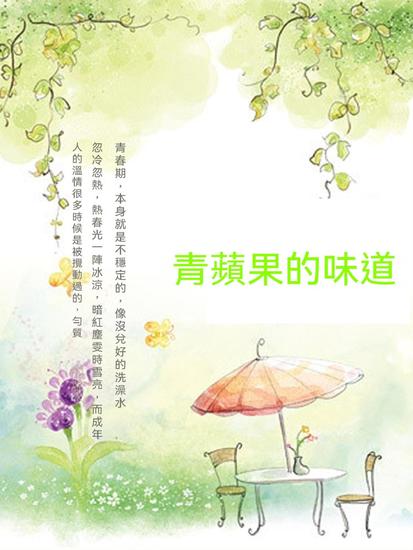 青蘋果的味道 - 繁體中文版 - cover