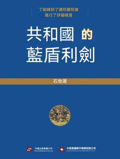 共和國的藍盾利劍 - 繁體中文版 - cover