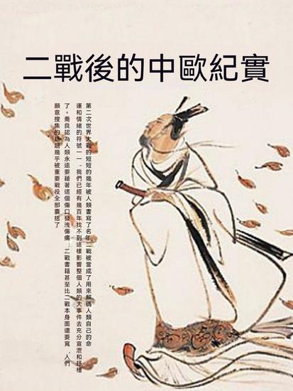 二戰後的中歐紀實 - 繁體中文版 - cover