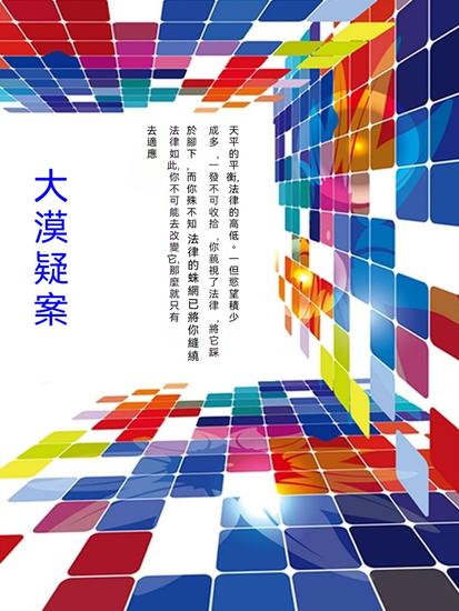 大漠疑案 - 繁體中文版 - cover