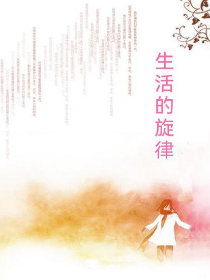 生活的旋律 - 繁體中文版 - cover