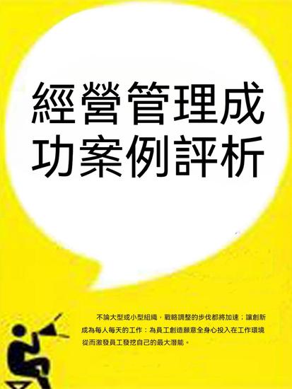經營管理成功案例評析 - 繁體中文版 - cover