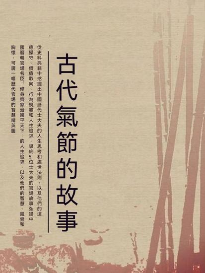 古代氣節的故事 - 繁體中文版 - cover