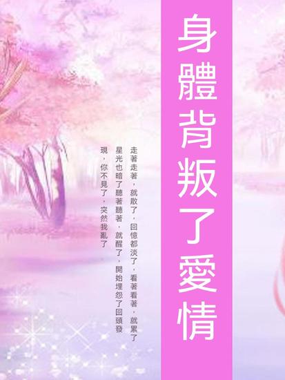 身體背叛了愛情 - 繁體中文版 - cover