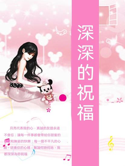 深深的祝福 - 繁體中文版 - cover