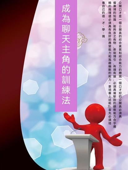 成為聊天主角的訓練法 - 繁體中文版 - cover