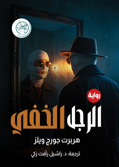 الرجل الخفي - cover