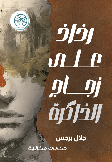 رذاذ على زجاج الذاكرة - cover