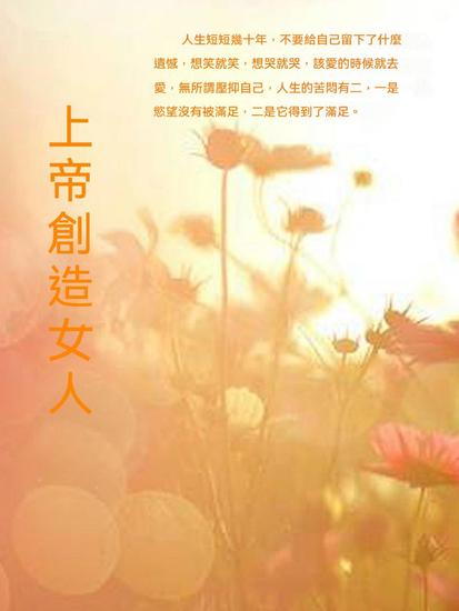 上帝創造女人 - 繁體中文版 - cover