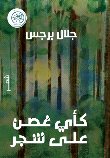 كأي غصن على شجر - cover