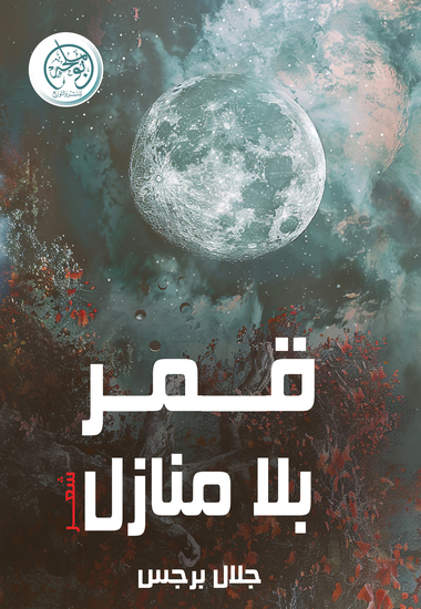 قمر بلا منازل - cover