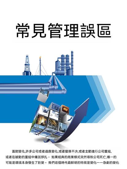 常見管理誤區 - 繁體中文版 - cover