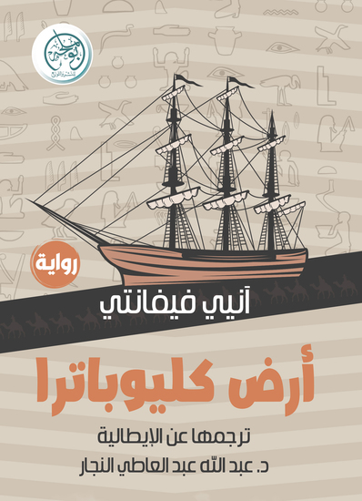 أرض كليوباترا - cover