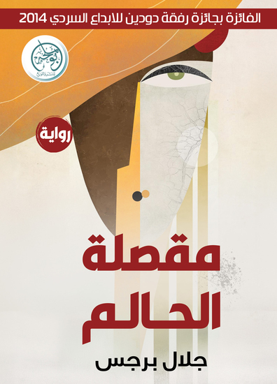 مقصلة الحالم - cover