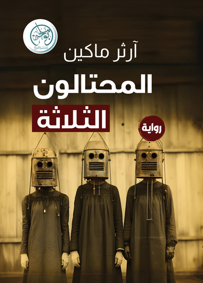 المحتالون الثلاثة - cover