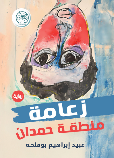 زعامة منطقة حمدان - cover