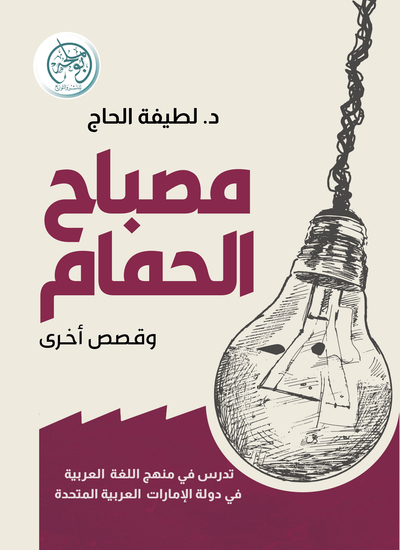 مصباح الحمام - cover