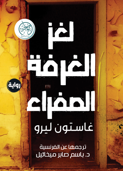 لغز الغرفة الصفراء - cover