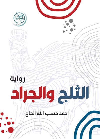 الثلج والجراد - cover