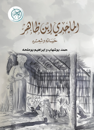 الماجدي بن ظاهر - cover