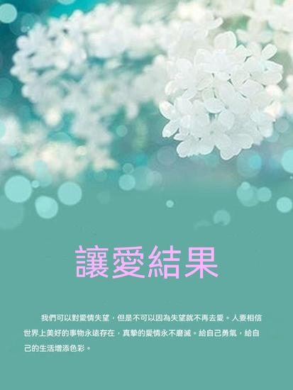 讓愛結果 - 繁體中文版 - cover