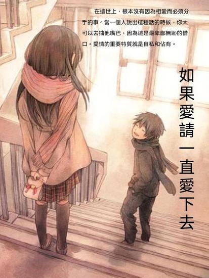 如果愛請一直愛下去 - 繁體中文版 - cover