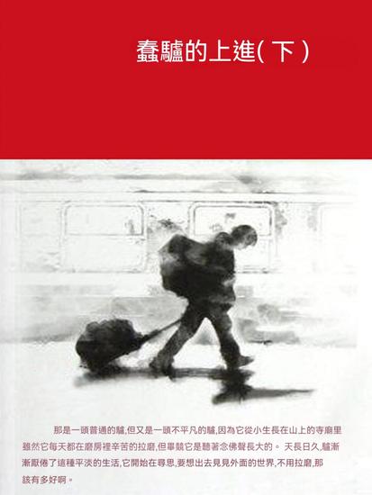 蠢驢的上進（下） - 繁體中文版 - cover