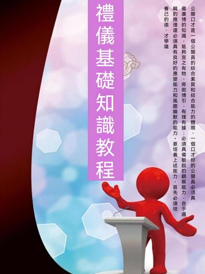 禮儀基礎知識教程 - 繁體中文版 - cover