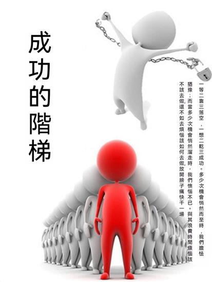 成功的階梯 - 繁體中文版 - cover