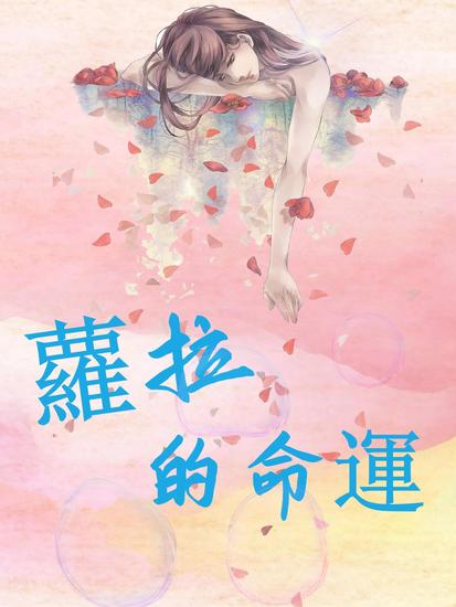 蘿拉的命運 - 繁體中文版 - cover