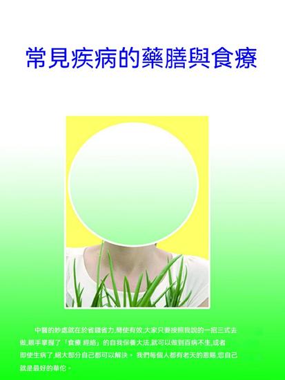 常見疾病的藥膳與食療 - 繁體中文版 - cover