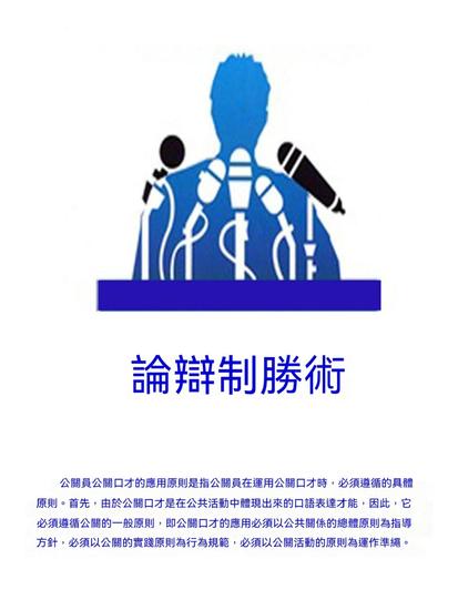 論辯制勝術 - 繁體中文版 - cover