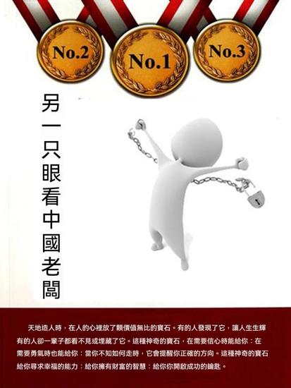 另一只眼看中國老闆 - 繁體中文版 - cover