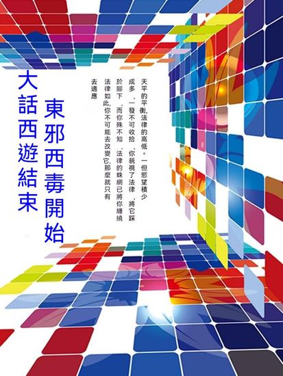 大話西遊結束，東邪西毒開始 - 繁體中文版 - cover