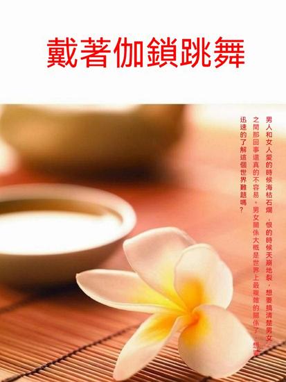 戴著枷鎖跳舞 - 繁體中文版 - cover