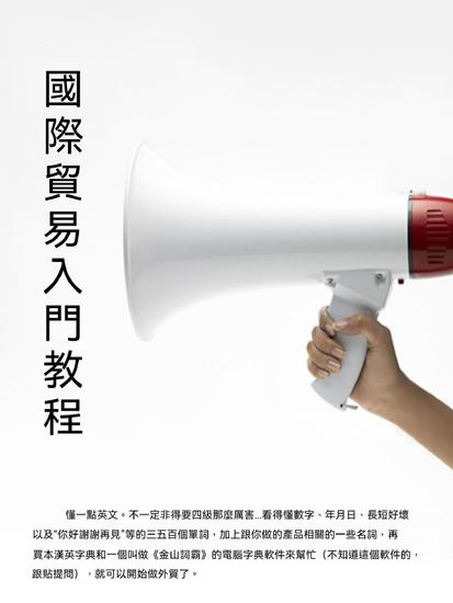 國際貿易入門教程 - 繁體中文版 - cover