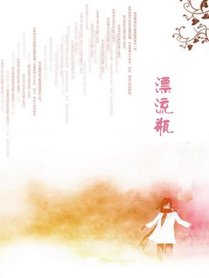 漂流瓶 - 繁體中文版 - cover