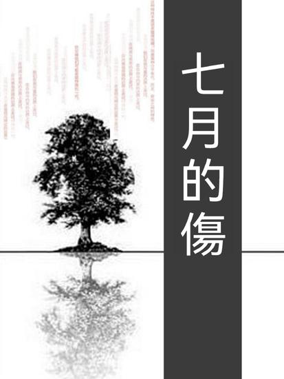 七月的傷 - 繁體中文版 - cover