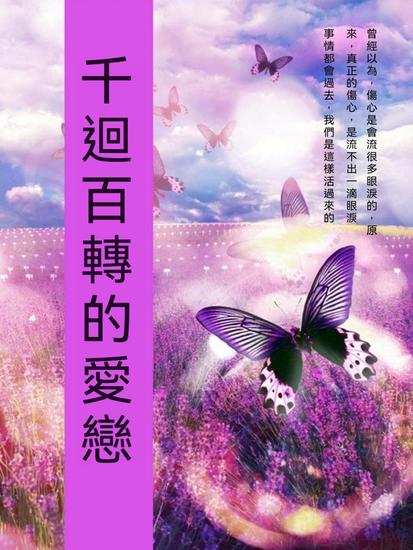 千迴百轉的愛戀 - 繁體中文版 - cover