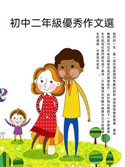 初中二年級優秀作文選 - 繁體中文版 - cover