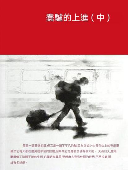 蠢驢的上進（中） - 繁體中文版 - cover