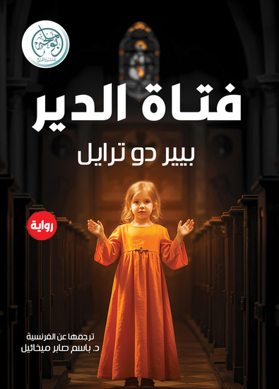 فتاة الدير - cover