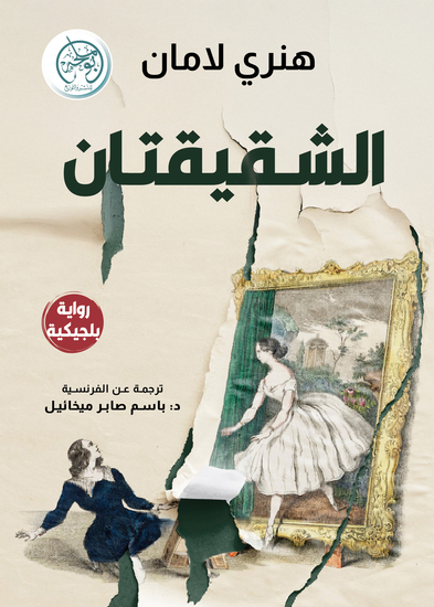 الشقيقتان - cover